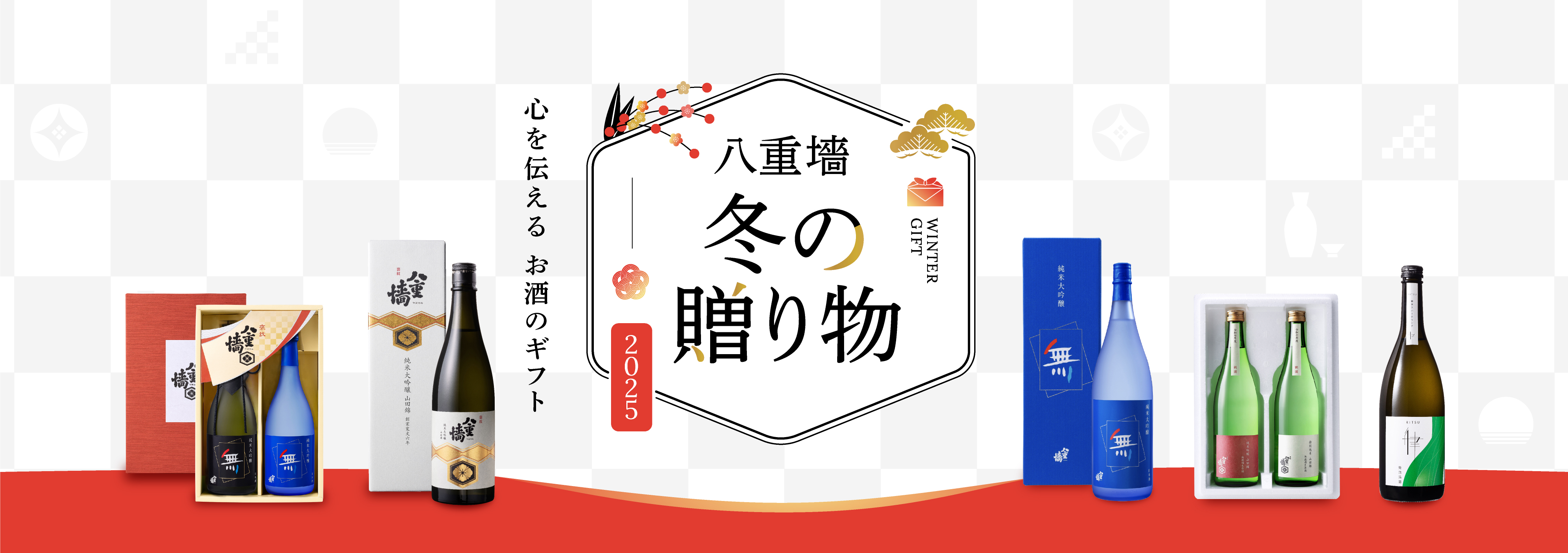 八重墻 冬の贈り物 心を伝えるお酒のギフト 2025 心を伝える お酒のギフト